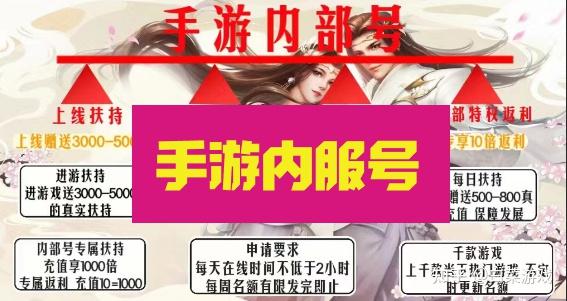 游戏内部号申请渠道，游戏托号内部福利号平台