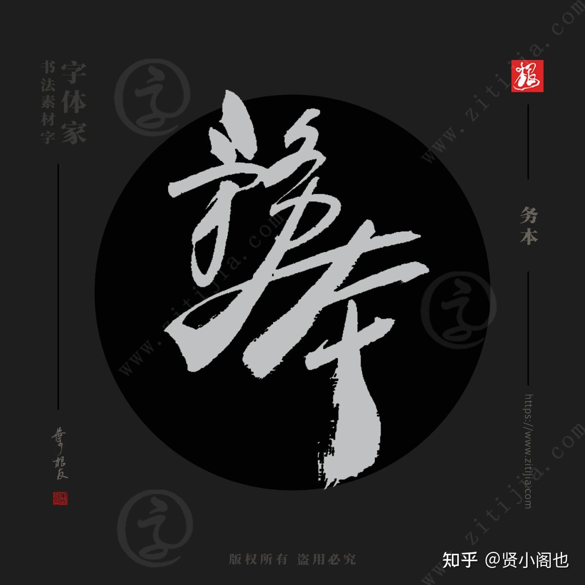 洒脱不羁心向不迷免费字体下载 - 中文字体免费下载尽在字体家