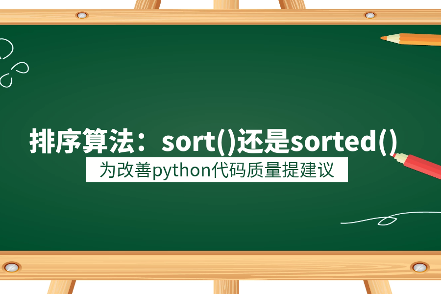 python實踐分享關於排序算法怎麼選擇sort或者sorted