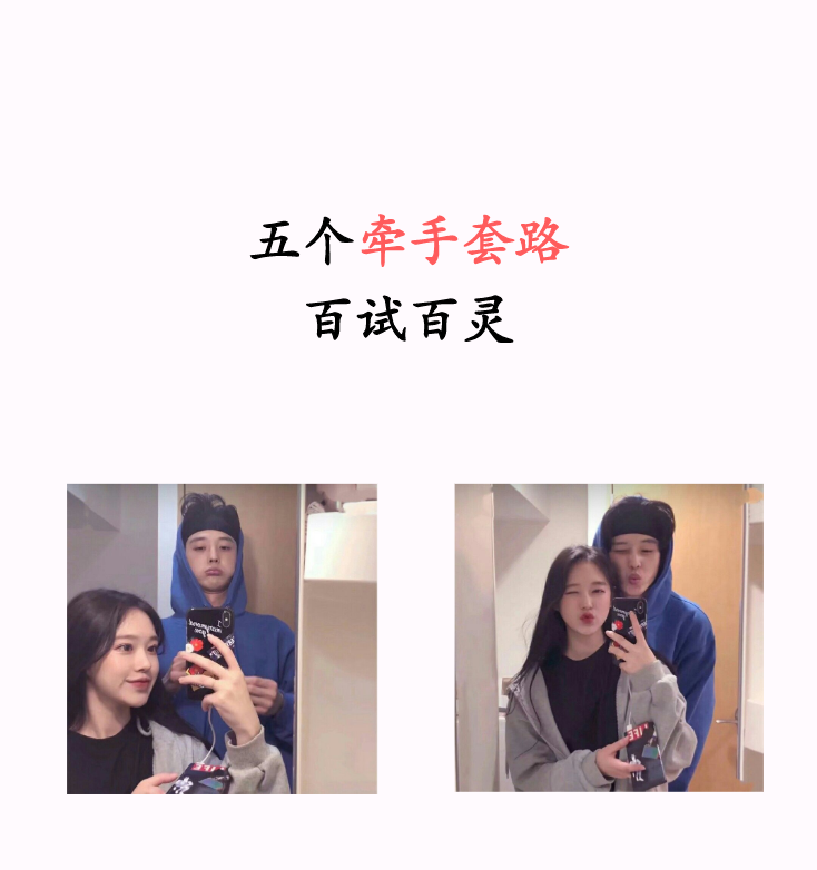 五个牵手小套路,百试百灵