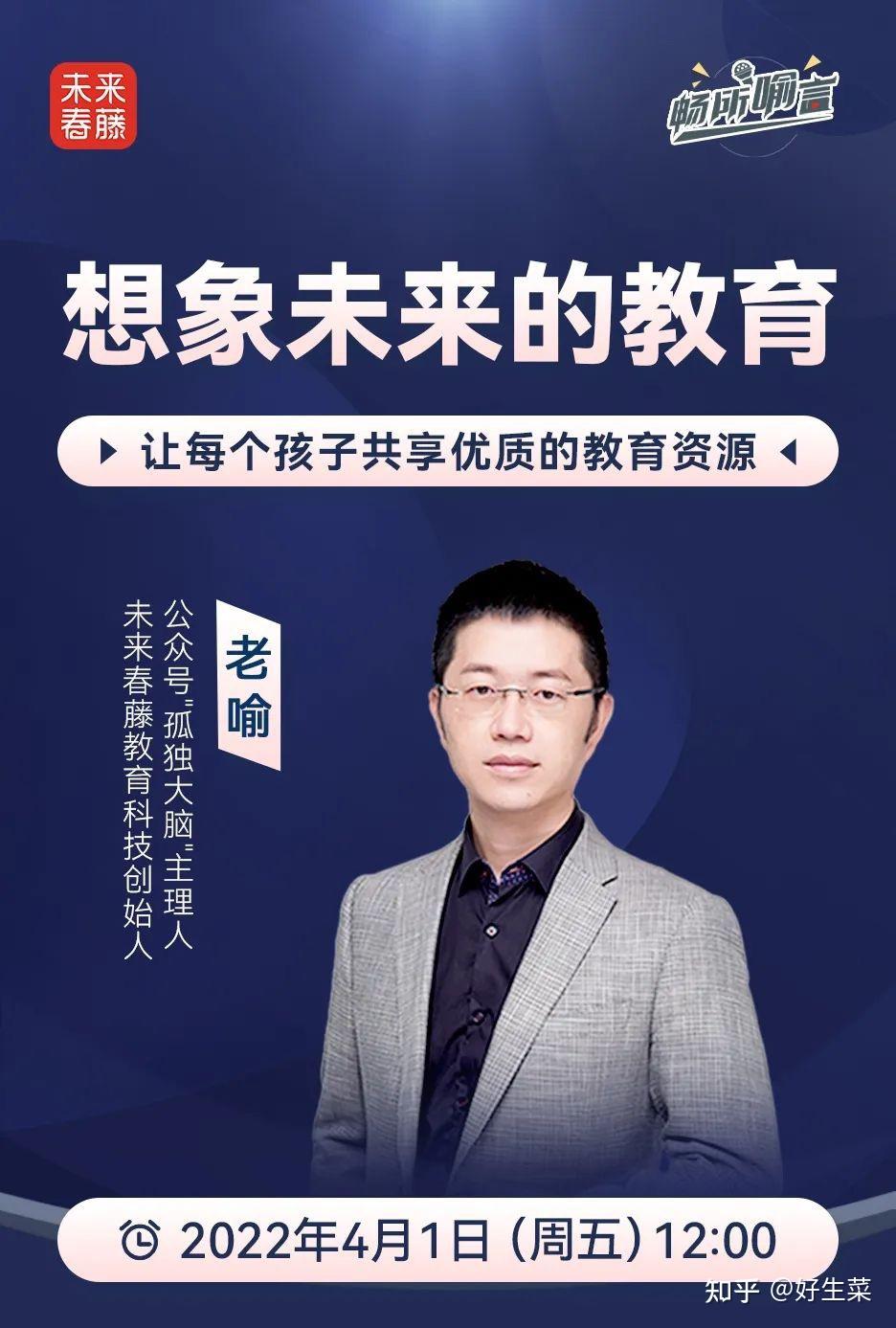 未来春藤创始人老喻我对未来教育的10个预测10个故事