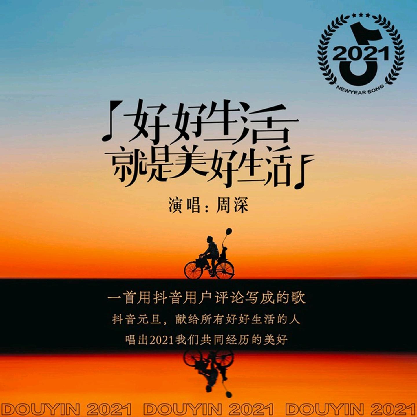 《像鸟儿一样》(2021-12-15)《好好生活就是美好生活》(2021