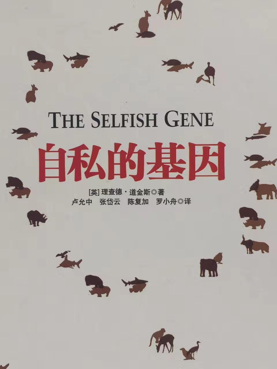 读《自私的基因》----基因是自私的吗?