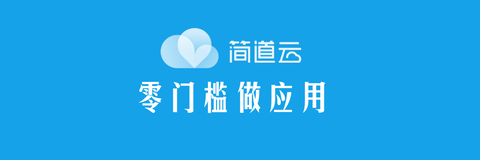 韩梅梅 在简道云面世之前,找外包定制开发由于存在实施周期长,成本高