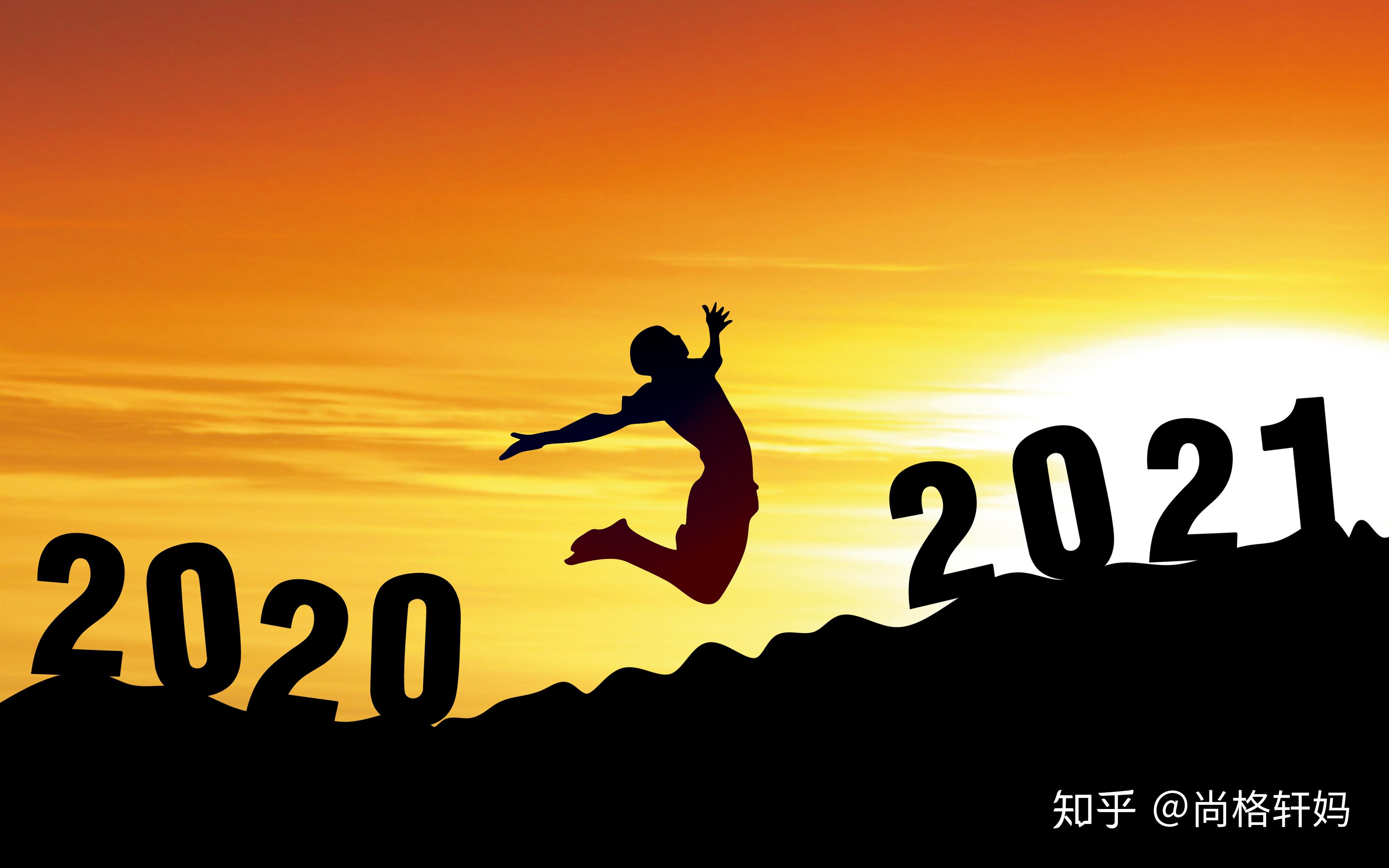 2020这一年谢谢自己