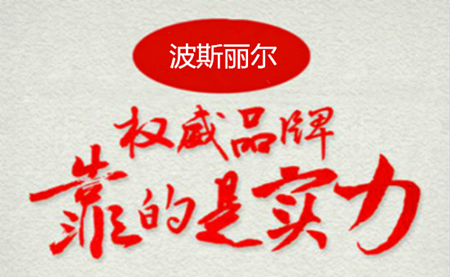 波斯丽尔是国家认可的丰胸品牌吗