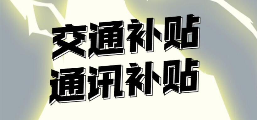 符合標準的通訊補貼和交通補貼填寫在個人所得稅申報表哪一欄?