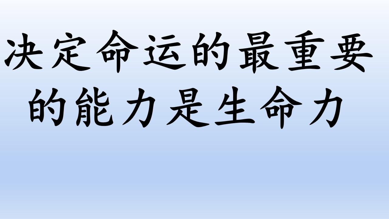 决定命运的最重要的能力是生命力