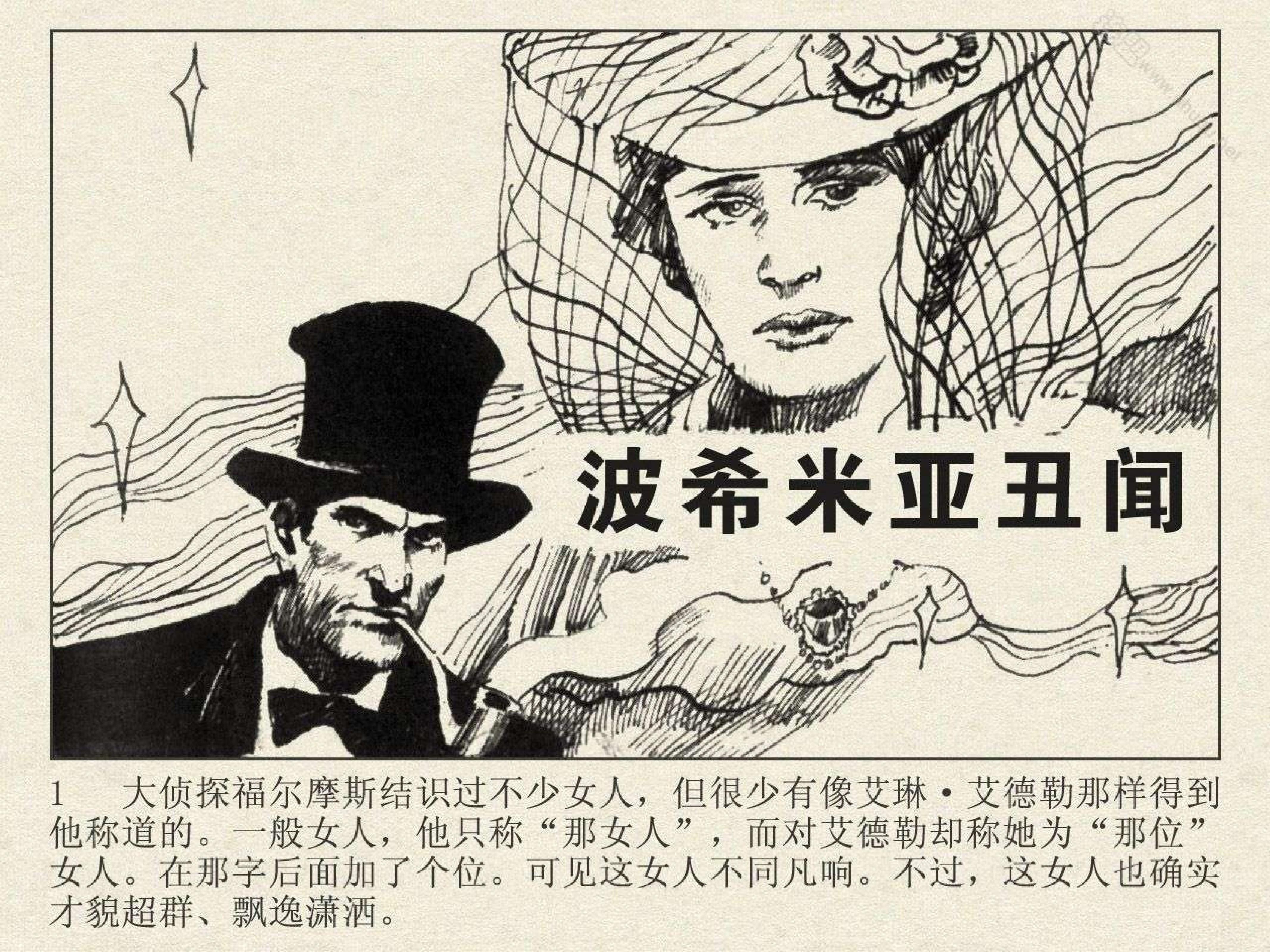 【文学名著·绘本】英国·柯南道尔《福尔摩斯探案集:波希米亚丑闻案