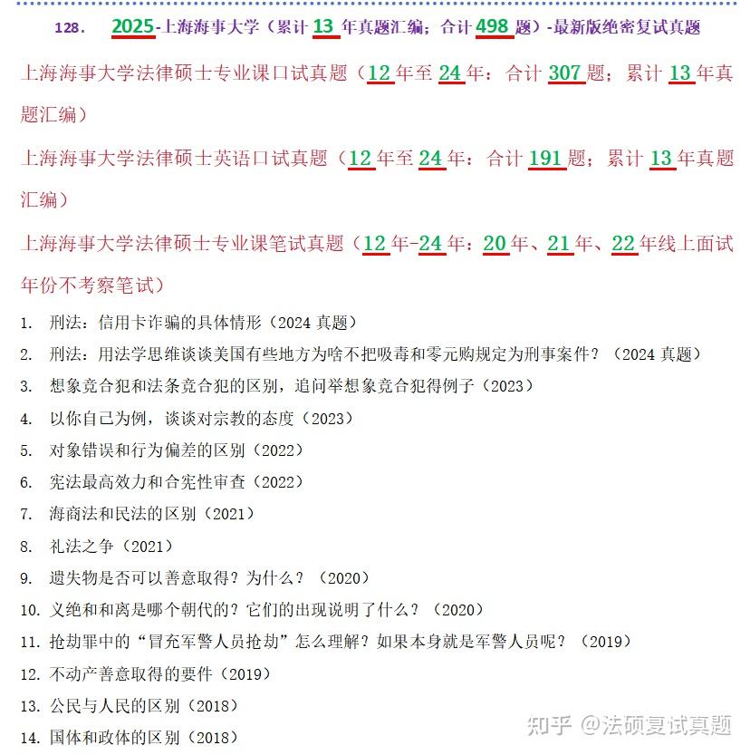 【上海海事大学法硕/法律硕士复试真题：全网独家：498道题】复试真题/复试考察科目/复试内容/复试模式/招生简章 - 知乎