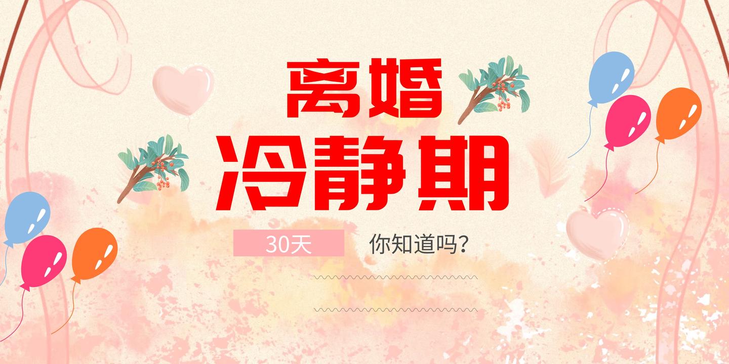 离婚到底需不需要30天冷静期