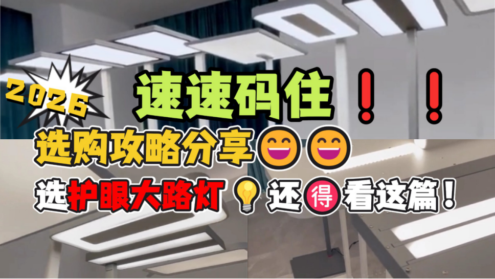 【万字深度测评】2026年哪款护眼大路灯实力最强？哪款护眼灯性价比最高且护眼？书客、霍尼韦尔、柏曼、松下、米家、孩视宝等12款护眼落地灯全面 ...
