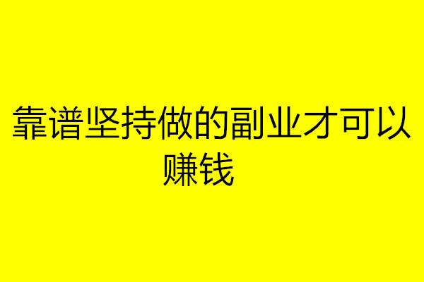 選擇副業能真的靠譜讓你賺錢嗎