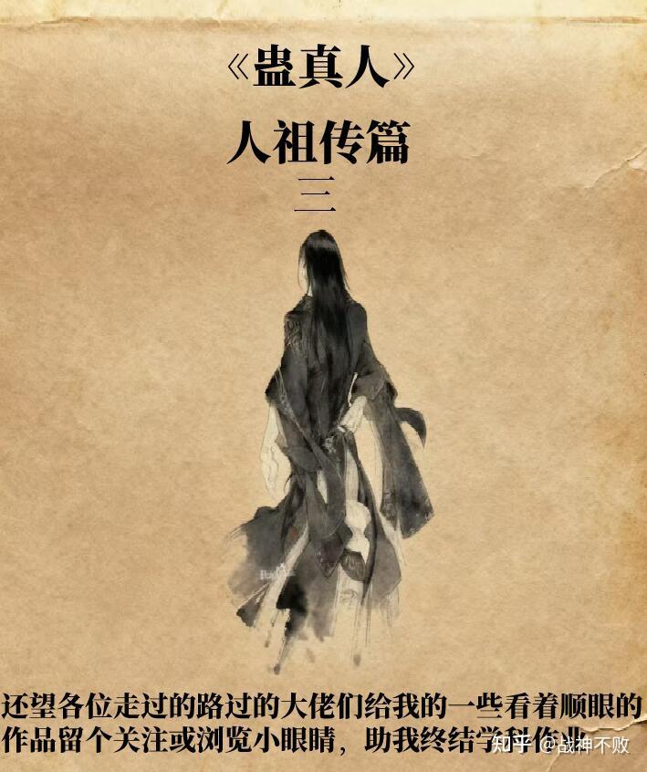蛊真人：人祖传篇三 - 知乎