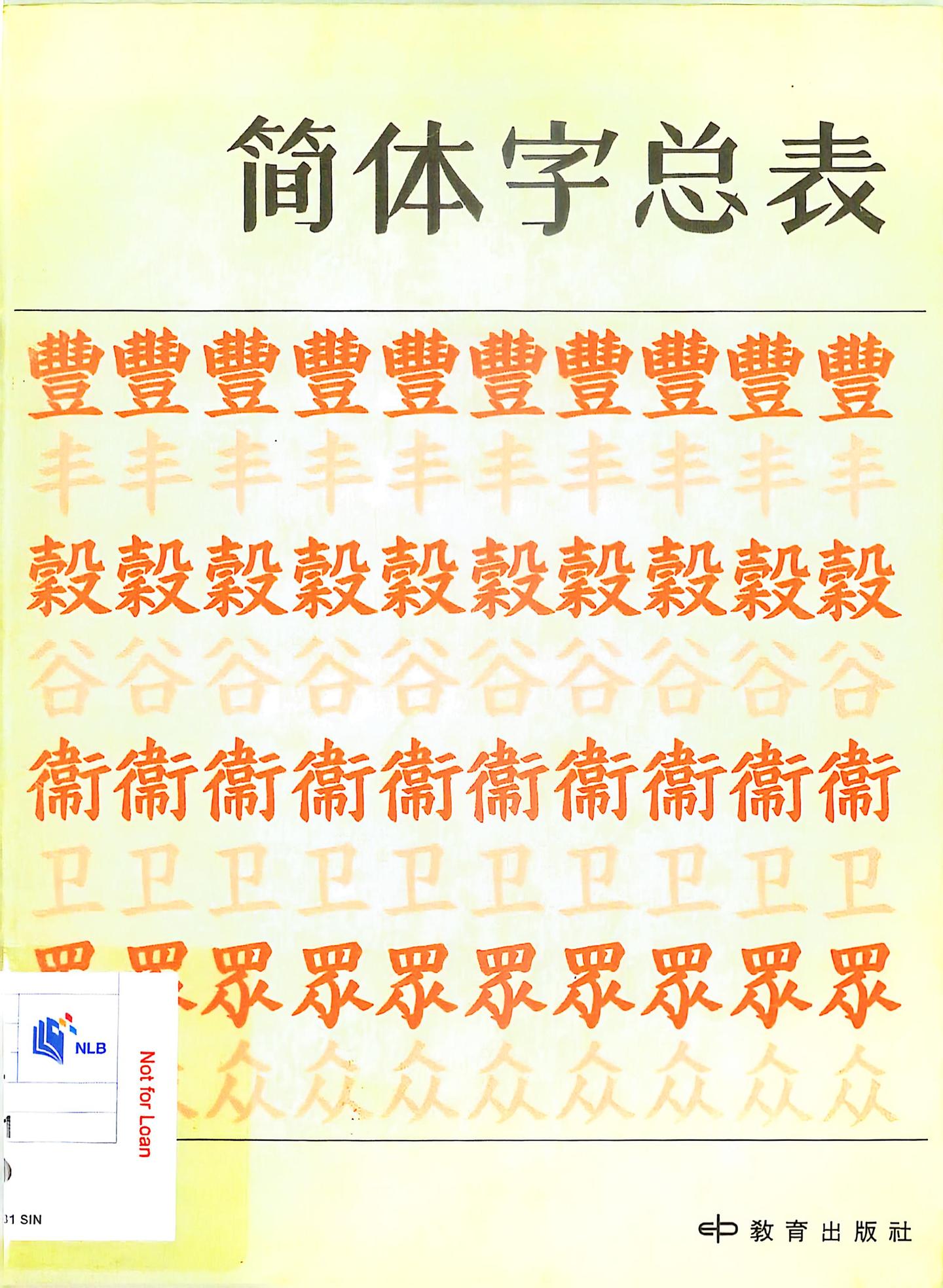 新加坡及马来西亚汉字简化相关书目- 知乎