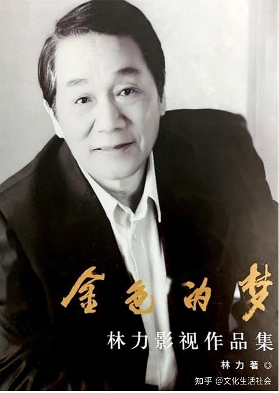 新中国银幕上洋溢的笑声金色的梦林力影视作品集将出版发行