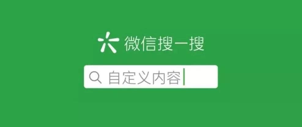 6,微信搜一搜