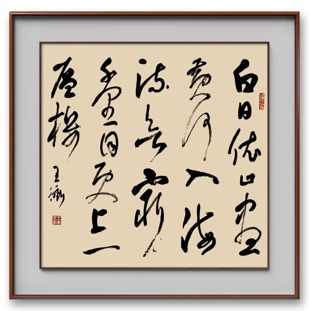 王冲一方面继承传统,把传统书法中的精华以自己的审美进行取舍,另