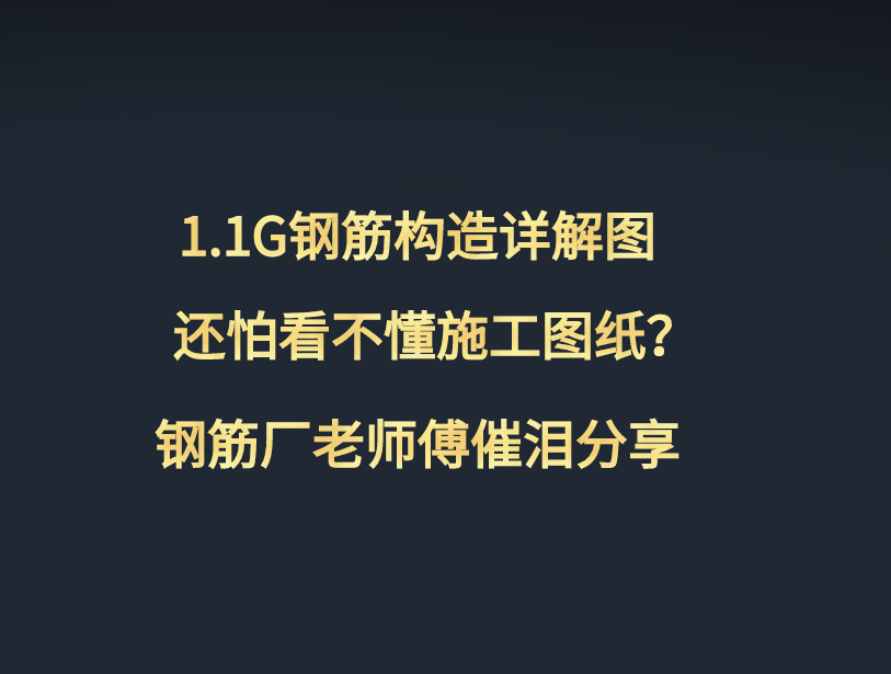 1g鋼筋構造詳解圖,還怕看不懂施工圖紙?鋼筋廠老師傅分享,值得收藏