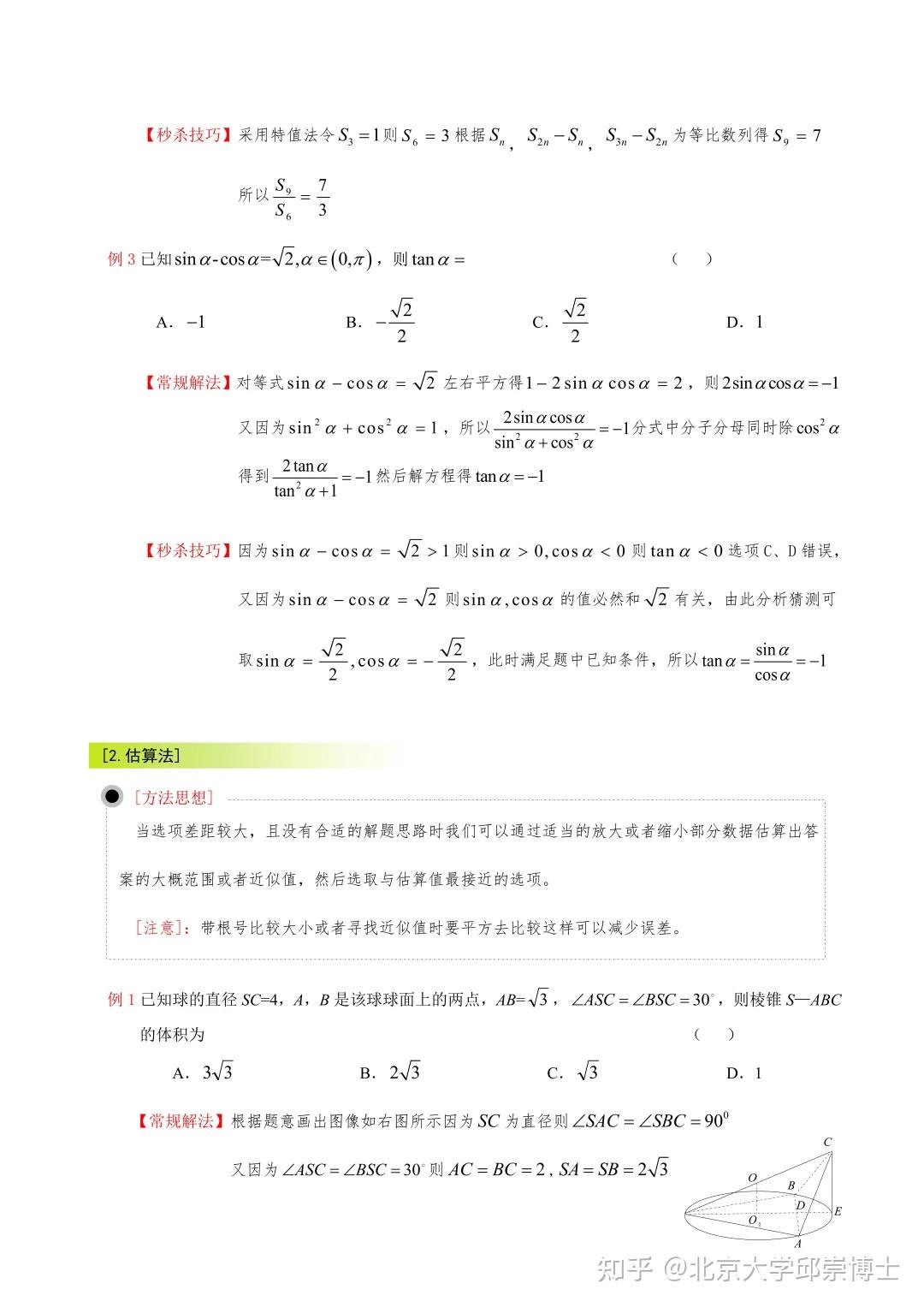 高中数学 | 选择题答题技巧,小题秒杀! - 知乎