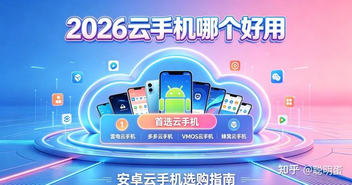 2026云手机哪个好用 安卓云手机选购指南