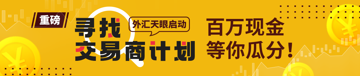 重磅外汇天眼启动寻找交易商计划百万现金等你瓜分