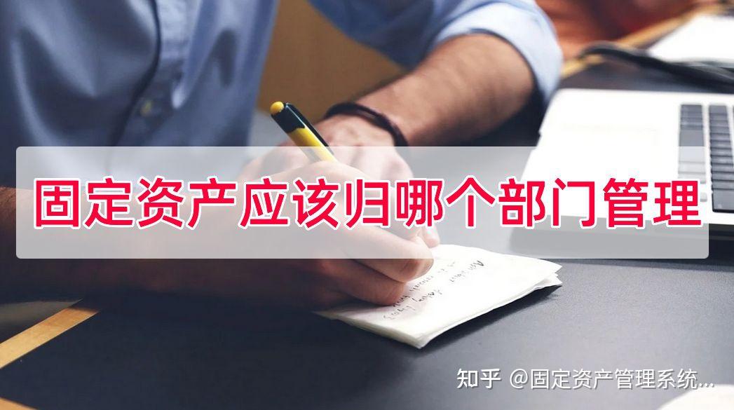 固定资产由哪个部门管理，固定资产应该归哪个部门管理 - 知乎