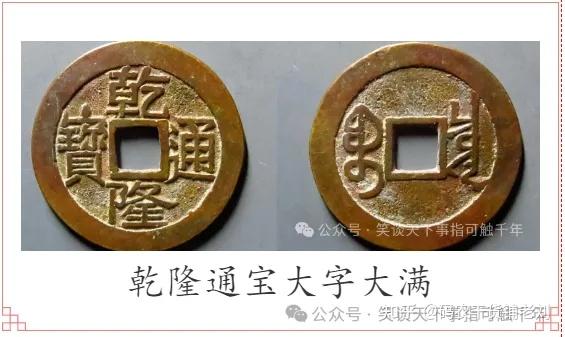 浅谈：乾隆通宝宝泉局【修订版】 - 知乎
