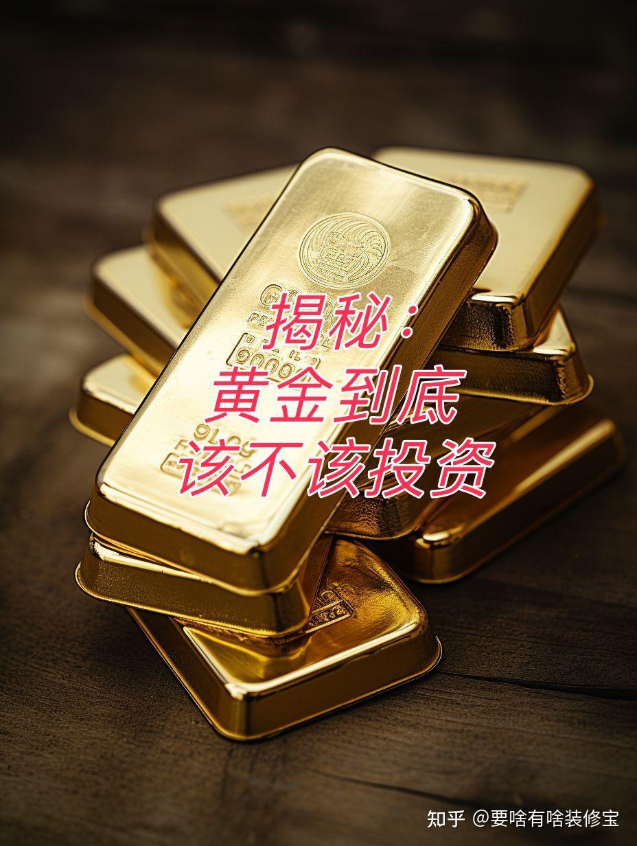 揭秘：黄金到底该不该投资- 知乎