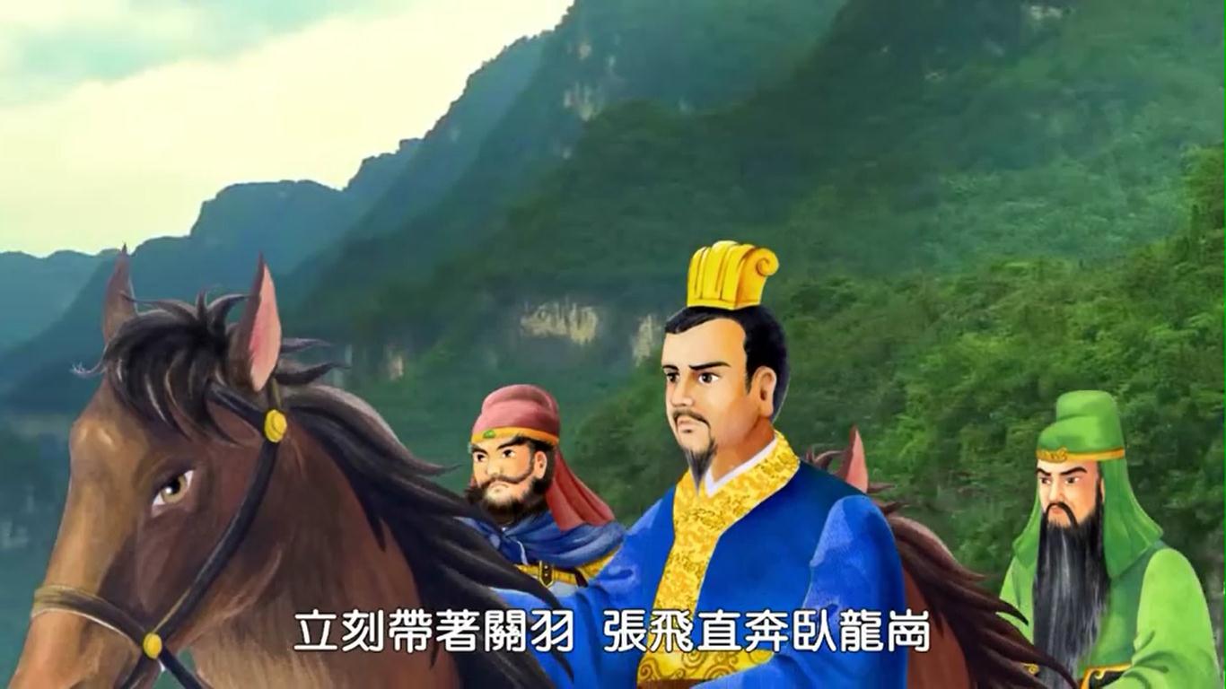 (二)刘备三请诸葛亮