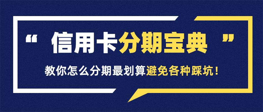 信用卡分期宝典教你怎么分期最划算避免各种踩坑