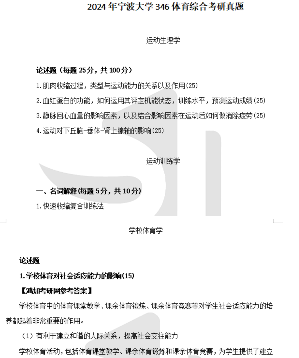 2026宁波大学346体育综合考研全套资料【真题答案+重难点笔记+题库】 - 知乎