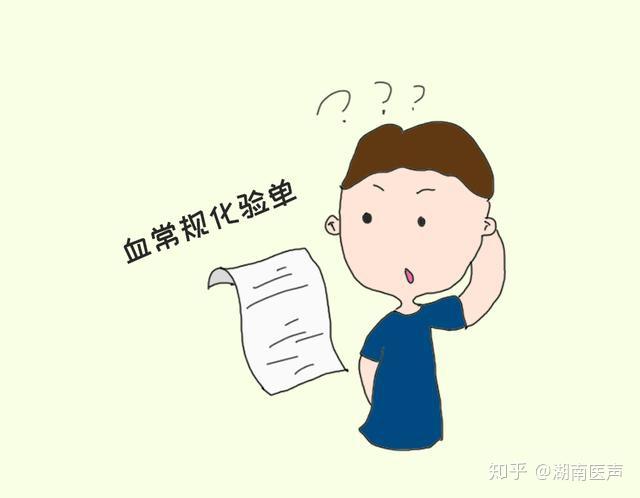 血常规化验单怎么看？掌握这几点你就全懂了！ 知乎