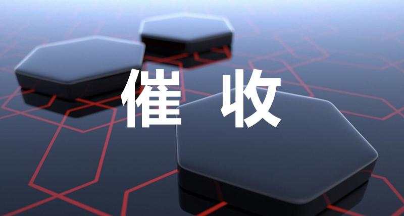 信用卡欠款,银行催收,步步为"还".