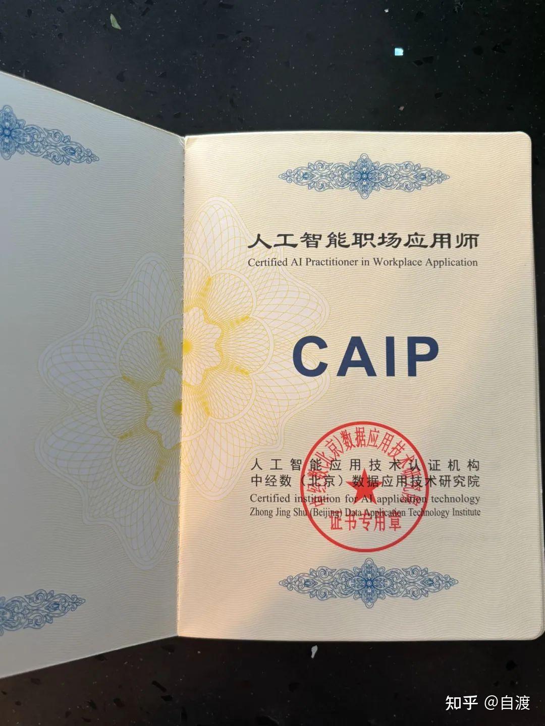 深度揭秘！CAIP人工智能职场应用师证书的含金量究竟高不高？ - 知乎