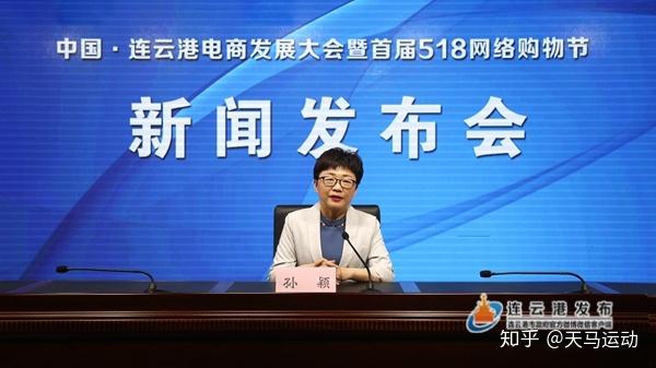 连云港市商务局天马运动集团联合举办首届518网络购物节