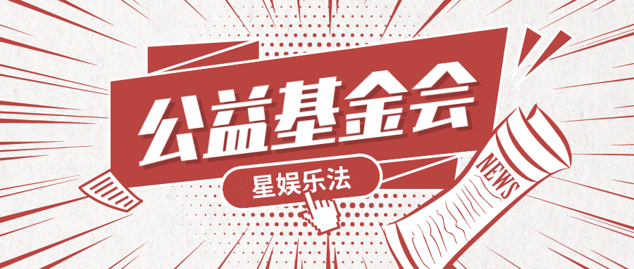 明星参与公益基金会该注意什么？