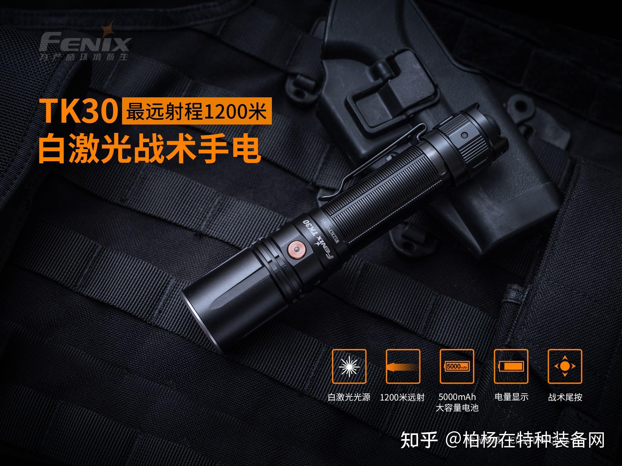 fenix 白激光tk30 来自未来技术的战术手电
