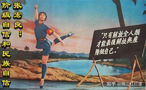 张宏良:阶级自信和民族自信 - 知乎