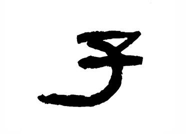 子:汉字的起源与演变(小学一年级语文生字 第47集) - 知乎