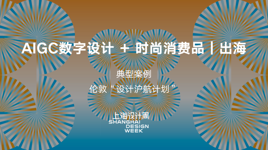 共享|不容错过!AIGC数字设计赋能产业发展,20大应用案例速览!插图14 共享|不容错过!AIGC数字设计赋能产业发展,20大应用案例速览!插图14