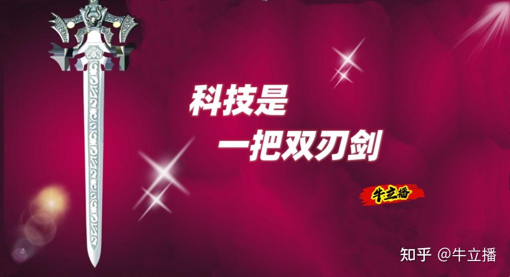 锐评;科技是一把双刃剑 - 知乎
