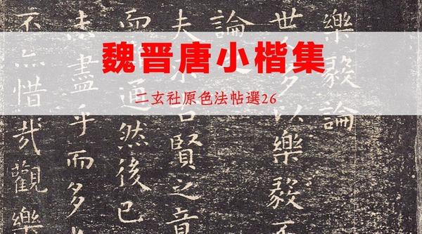 二玄社原色法帖选26 魏晋唐小楷集- 知乎