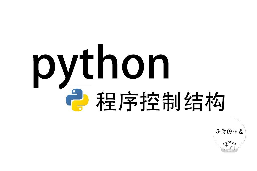 Python程序控制结构 - 知乎