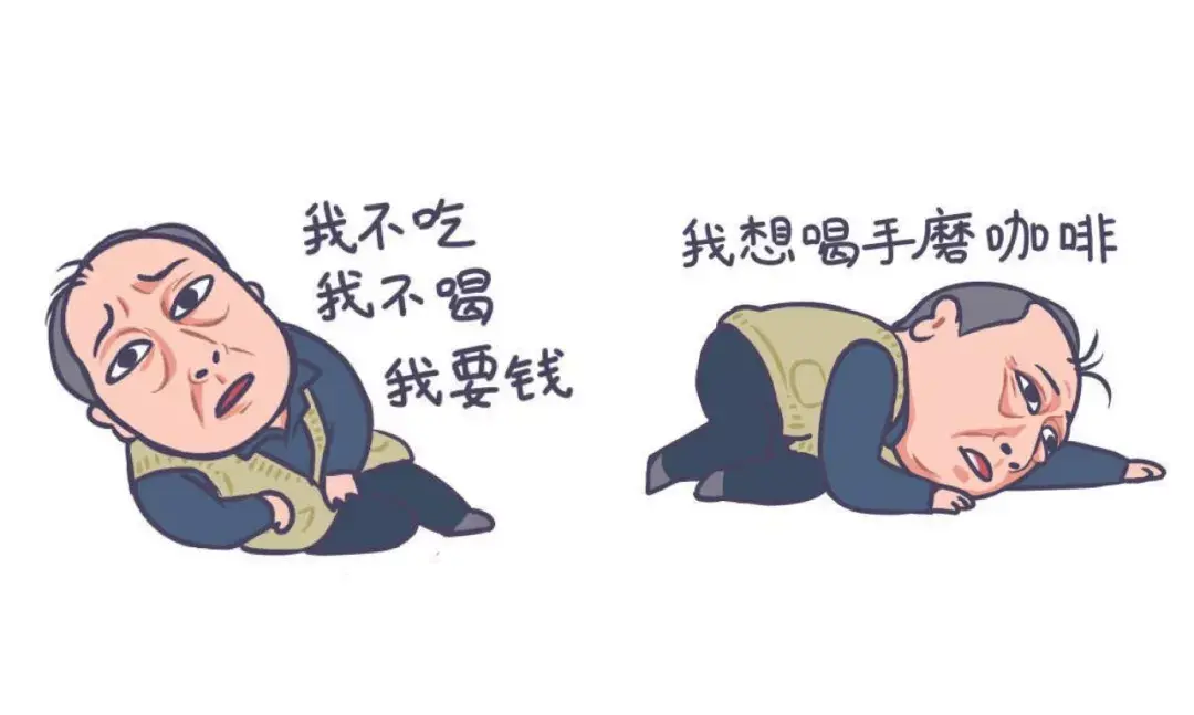 大家可还记得《都挺好》里那个"我不吃,我不喝,我要钱""我想喝手磨