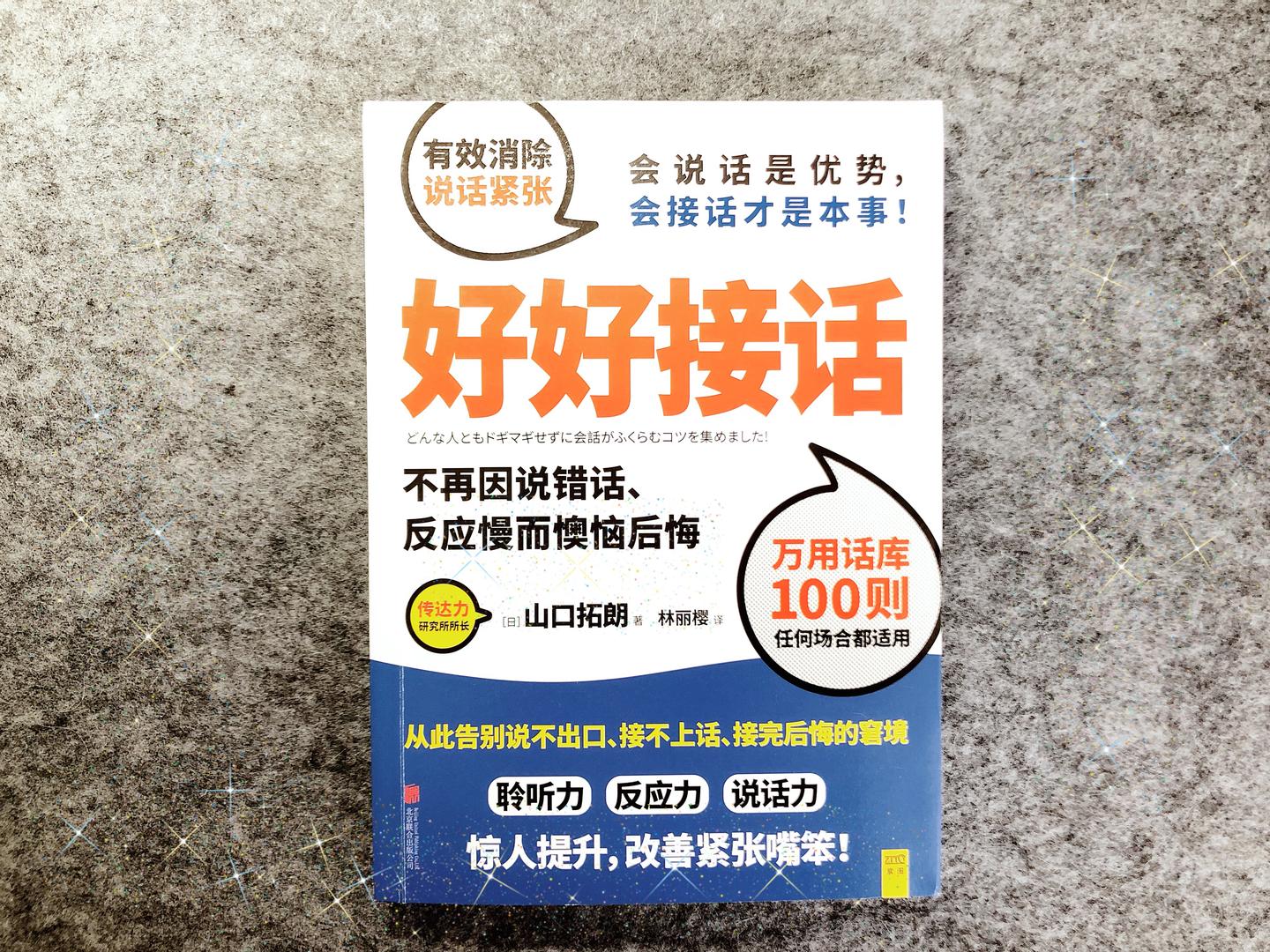 《好好接话》懂得聆听:如何恰到好处地回应对方?(一)