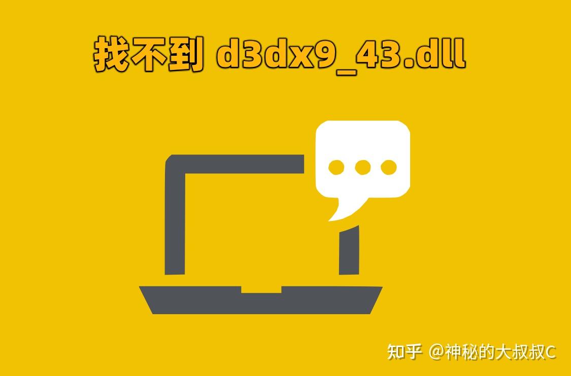 关于d3dx9_43.dll丢失怎么解决的问题分享，详解d3dx9_43.dll文件 - 知乎