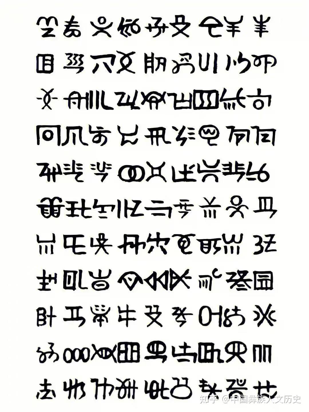 世界最古老文字古彝文 - 知乎