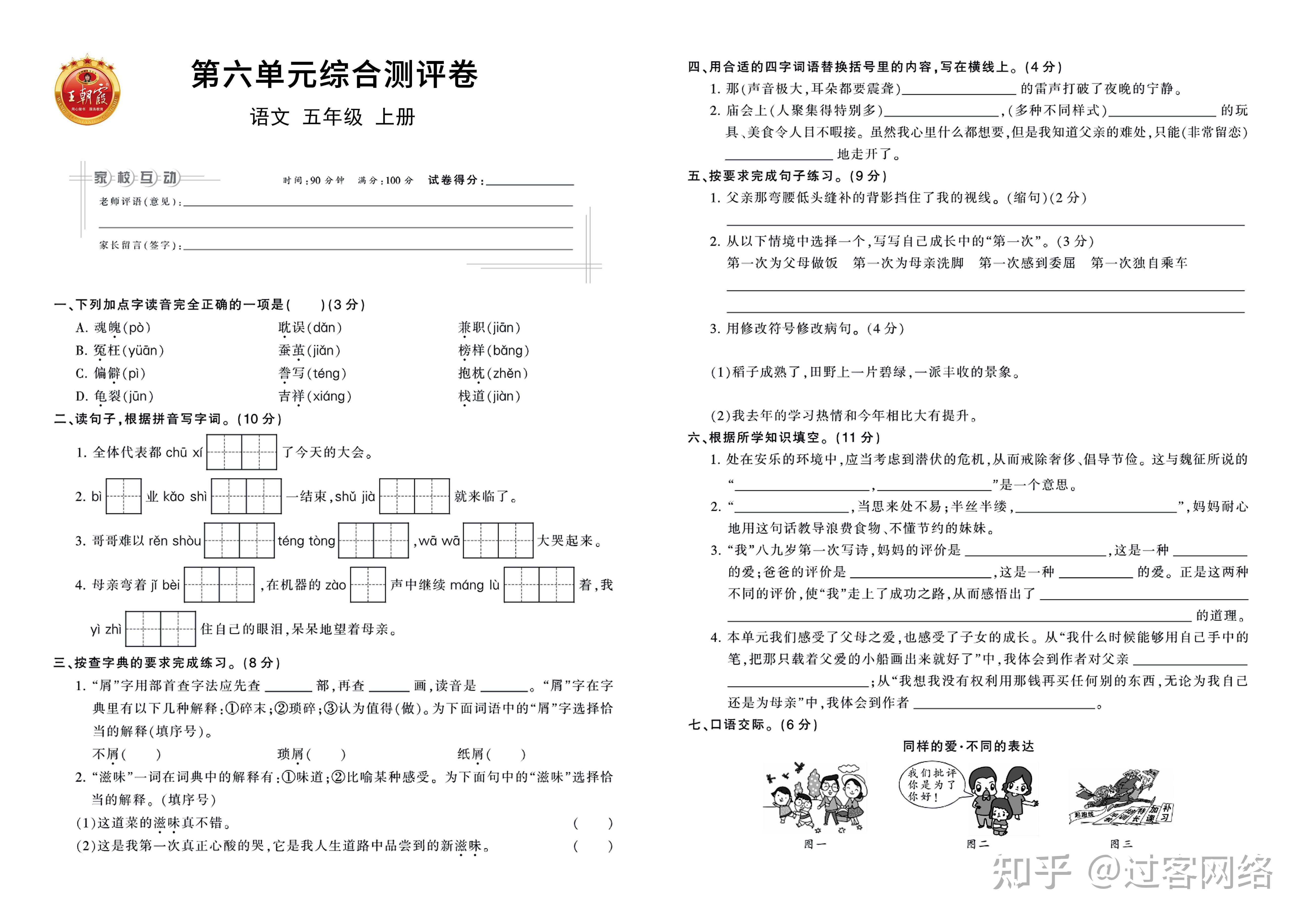 小学语文五年级上册王朝霞单元卷