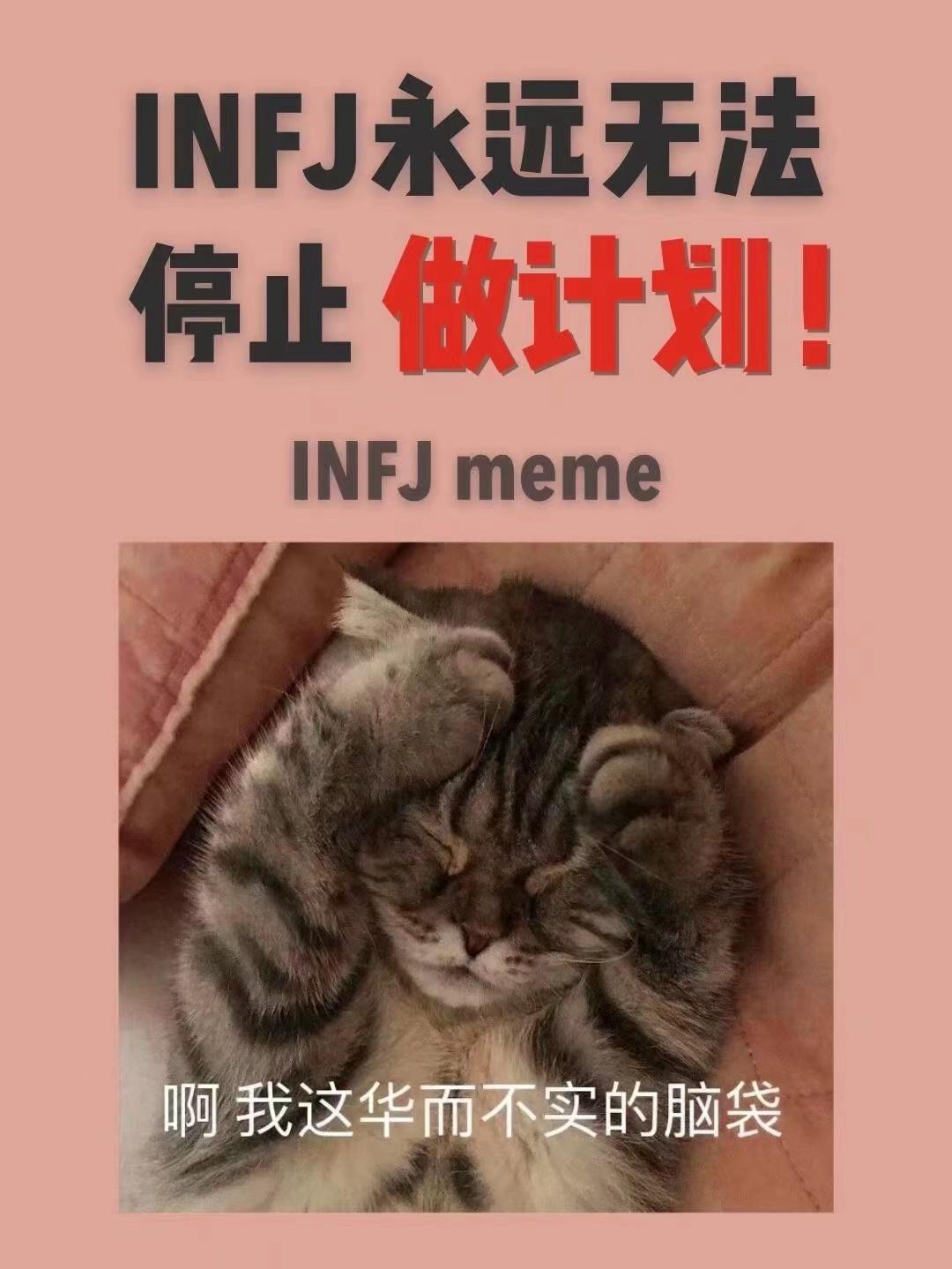 【MBTI表情包】INFJ表情包 | 提倡者型人格表情包 | INFJ梗图 - 知乎